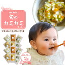 【ふるさと納税】【3回定期便】無添加冷凍離乳食mom’s 旬のカミカミセット(80g×12パック×3回) | 離乳食 ベビーフード 赤ちゃん 9・10・12か月 乳幼児 無添加 手作り 加工食品 湯煎 香川県 高松市
