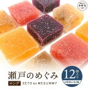【ふるさと納税】【お中元ギフト】瀬戸のめぐみ ロング12個入り 6種類のフレーバー×各2個