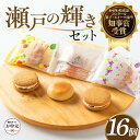 【ふるさと納税】【お中元ギフト】瀬戸の輝きセット