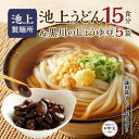 【ふるさと納税】【お中元ギフト】池上製麺所うどん15食 黒川のしょうゆ豆5袋・鎌田だし醤油200ml×2本付