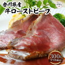 【ふるさと納税】【お中元ギフト】香川県産牛ローストビーフ
