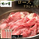 【ふるさと納税】オリーブ牛 ロースすきしゃぶ用 1350g(450g×3P) | 肉 お肉 にく 食品 香川県産 人気 おすすめ 送料無料 ギフト
