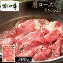 【ふるさと納税】オリーブ牛 肩ロースすきしゃぶ用 300g | 肉 お肉 にく 食品 香川県産 人気 おすすめ 送料無料 ギフト
