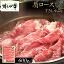 【ふるさと納税】オリーブ牛 肩ロースすきしゃぶ用 600g s-12 | 肉 お肉 にく 食品 香川県産 人気 おすすめ 送料無料 ギフト