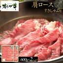 【ふるさと納税】オリーブ牛 肩ロースすきしゃぶ用 1200g | 肉 お肉 にく 食品 香川県産 人気 おすすめ 送料無料 ギフト