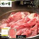 【ふるさと納税】≪贈り物ギフト包装・無地のし対応≫オリーブ牛肩ロースすきしゃぶ用450g | 肉 お肉 にく 食品 香川県産 人気 おすすめ 送料無料 ギフト