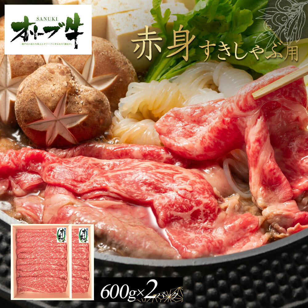 【ふるさと納税】オリーブ牛 赤身すきしゃぶ用 1200g | 肉 お肉 にく 食品 香川県産 人気 おすすめ 送料無料 ギフト