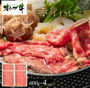 【ふるさと納税】オリーブ牛 赤身すきしゃぶ用 2400g | 肉 お肉 にく 食品 香川県産 人気 おすすめ 送料無料 ギフト