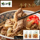 【ふるさと納税】オリーブ牛 牛すき丼3袋セット | 肉 お肉 にく 食品 香川県産 人気 おすすめ 送料無料 ギフト