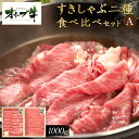【ふるさと納税】オリーブ牛 すきしゃぶ二種食べ比べセットA 1000g | 肉 お肉 にく 食品 香川県産 人気 おすすめ 送料無料 ギフト