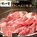 【ふるさと納税】≪大容量≫オリーブ牛すきしゃぶ三昧Bセット | 肉 お肉 にく 食品 香川県産 人気 おすすめ 送料無料 ギフト