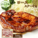 【ふるさと納税】オリーブ豚 ロースステーキ用 300g | 肉 お肉 にく 食品 香川県産 人気 おすすめ 送料無料 ギフト
