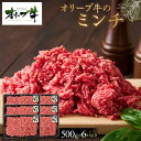 【ふるさと納税】オリーブ牛 ミンチ 3000g | 肉 お肉 にく 食品 香川県産 人気 おすすめ 送料無料 ギフト