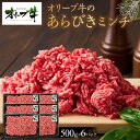 【ふるさと納税】オリーブ牛 あらびきミンチ 3000g | 肉 お肉 にく 食品 香川県産 人気 おすすめ 送料無料 ギフト