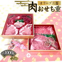 【ふるさと納税】オリーブ三畜 肉おせち重 1000g | 肉 お肉 にく 食品 香川県産 人気 おすすめ 送料無料 ギフト