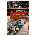 【ふるさと納税】槙塚鉄工所 Gallery altana お買い物券15,000円分