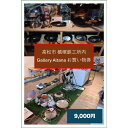 【ふるさと納税】槙塚鉄工所 Gallery altana お買い物券9,000円分
