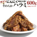 【ふるさと納税】ガツンとにんにくやわらかハラミ味噌だれ漬け600g(200g×3) | 肉 お肉 にく 食品 ギフト