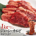 【ふるさと納税】ジューシーカルビ醤油だれ漬け1kg(200g×5) | 肉 お肉 にく 食品 ギフト