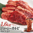 【ふるさと納税】ジューシーカルビ醤油だれ漬け1.6kg(200g×8) | 肉 お肉 にく 食品 ギフト