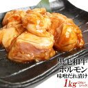 【ふるさと納税】黒毛和牛ホルモン味噌だれ漬け1kg(200g×5) | 肉 お肉 にく 食品 ギフト