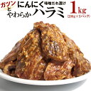 【ふるさと納税】ガツンとにんにくやわらかハラミ味噌だれ漬け1kg(200g×5) | 肉 お肉 にく 食品 ギフト