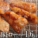 【ふるさと納税】豚トロ味噌だれ漬け1.6kg(200g×8) | 肉 お肉 にく 食品 ギフト
