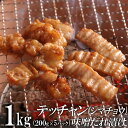 【ふるさと納税】テッチャン味噌だれ漬け1kg(200g×5) | 肉 お肉 にく 食品 ギフト