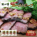 【ふるさと納税】《訳アリ》オリーブ牛ローストビーフ 600g | 肉 お肉 にく 食品 人気