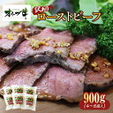 【ふるさと納税】《訳アリ》オリーブ牛ローストビーフ 900g | 肉 お肉 にく 食品 人気