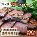 【ふるさと納税】《訳アリ》オリーブ牛ローストビーフ 2000g | 肉 お肉 にく 食品 人気
