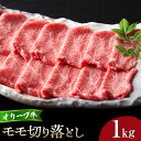 【ふるさと納税】オリーブ牛モモ切り落とし1kg