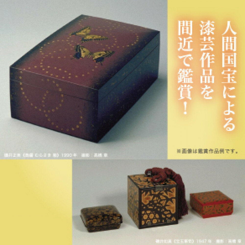 人間国宝による漆芸作品を間近で鑑賞!