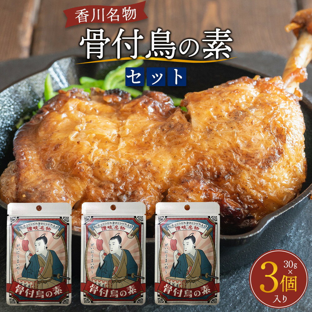 香川名物!骨付鳥の素セット(30g×3個入り) | 調味料 食品 加工食品 人気 おすすめ 送料無料