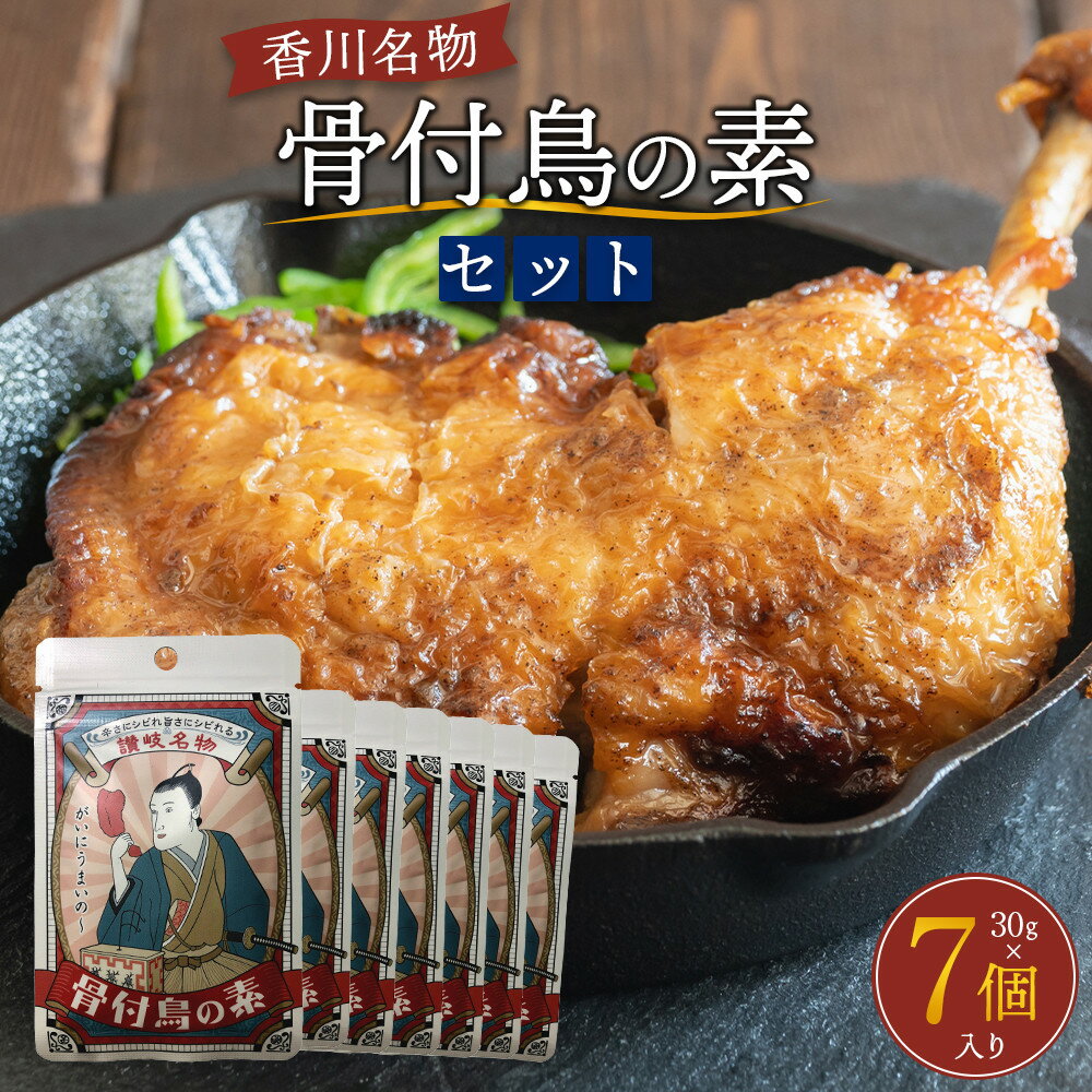 【ふるさと納税】香川名物！骨付鳥の素セット（30g×7個入り） | 調味料 食品 加工食品 人気 おすすめ ..