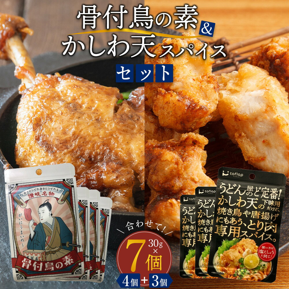 骨付鳥スパイス&かしわ天スパイスセット(30g×7個入り) | 調味料 食品 加工食品 人気 おすすめ 送料無料