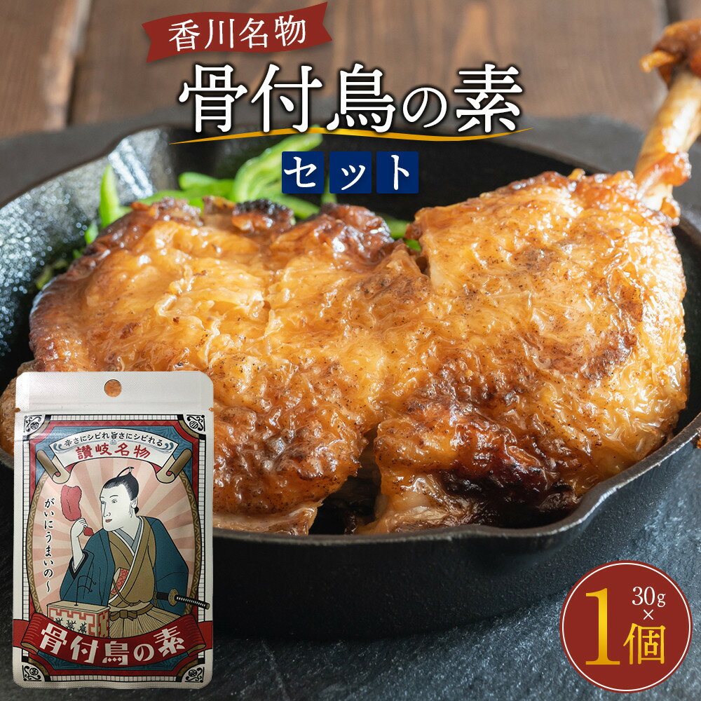 香川名物!骨付鳥の素(30g) | 調味料 食品 加工食品 人気 おすすめ 送料無料