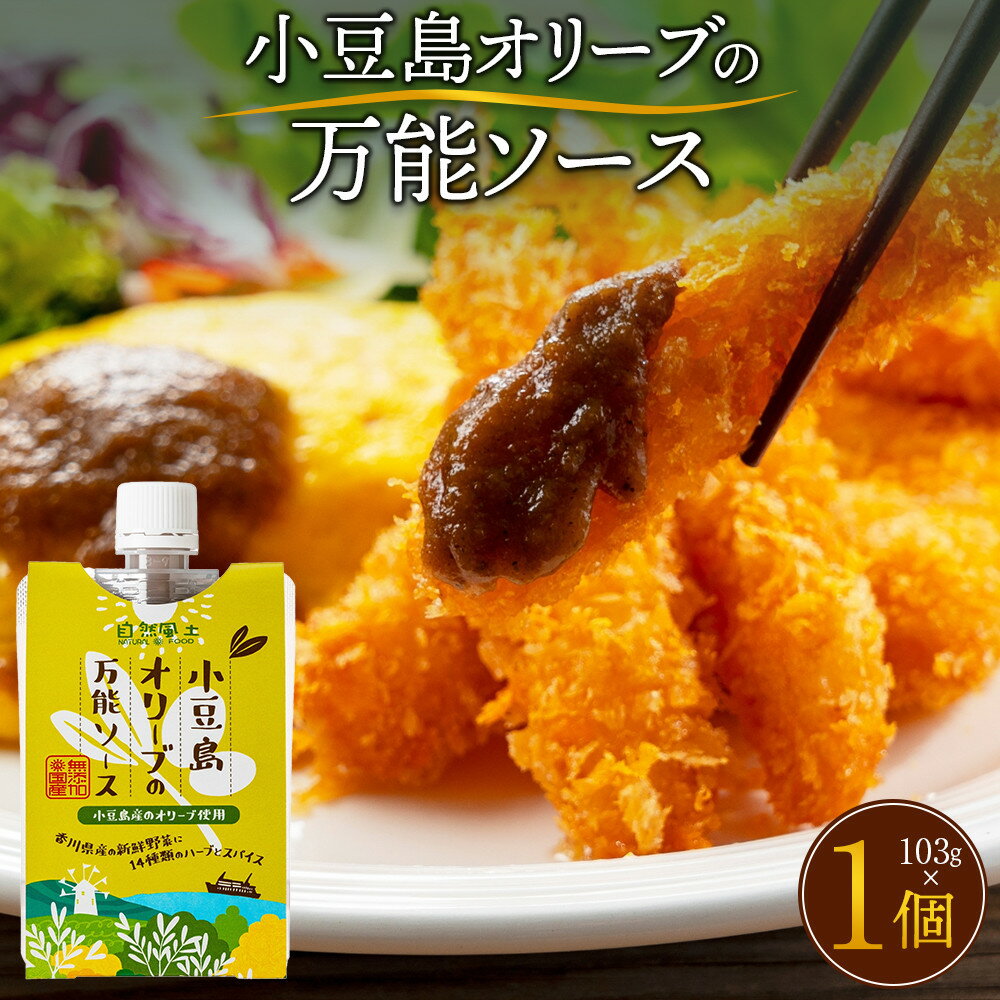 小豆島オリーブの万能ソース103g | 調味料 食品 加工食品 人気 おすすめ 送料無料