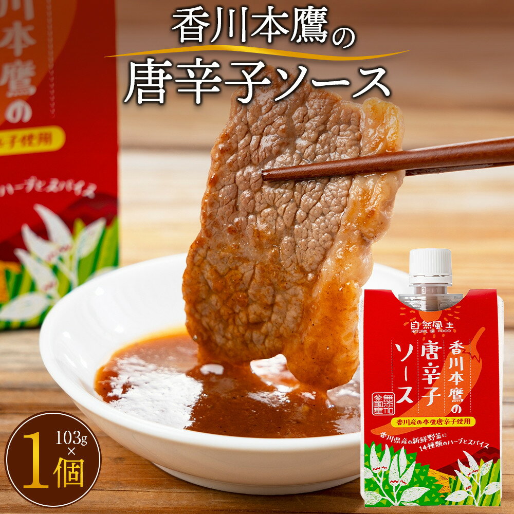 香川本鷹の唐辛子ソース103g | 調味料 食品 加工食品 人気 おすすめ 送料無料