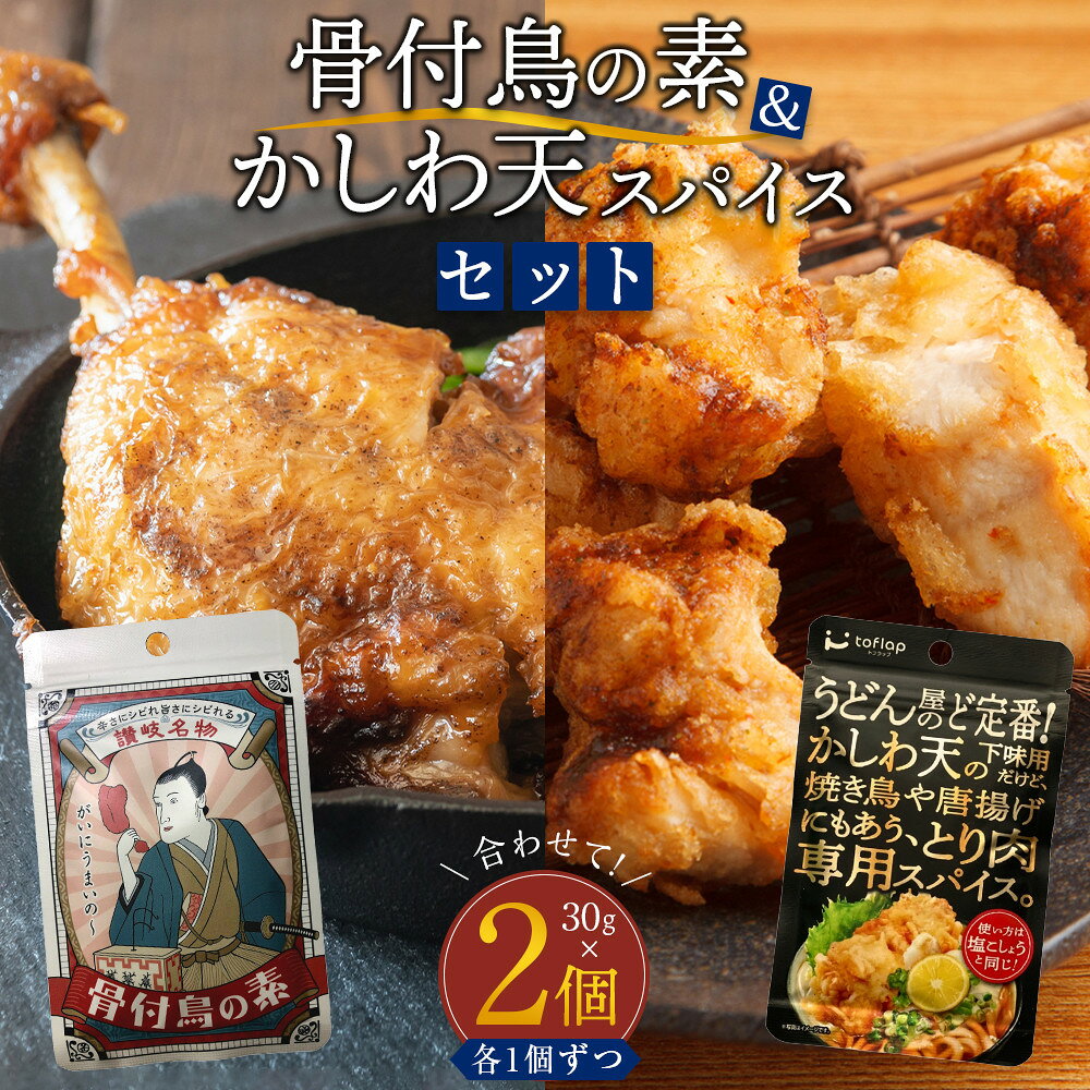 香川名物 骨付鳥の素とかしわ天スパイス 2種セット(各30g)