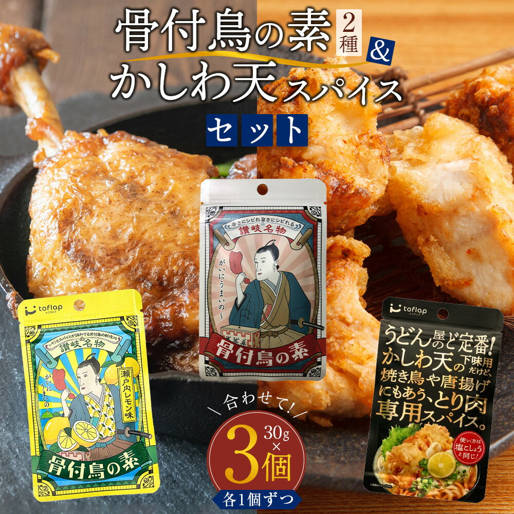 香川名物 骨付鳥の素2種(オリジナル・瀬戸内レモン)とかしわ天スパイス 3種セット(讃岐の味)(各30g)