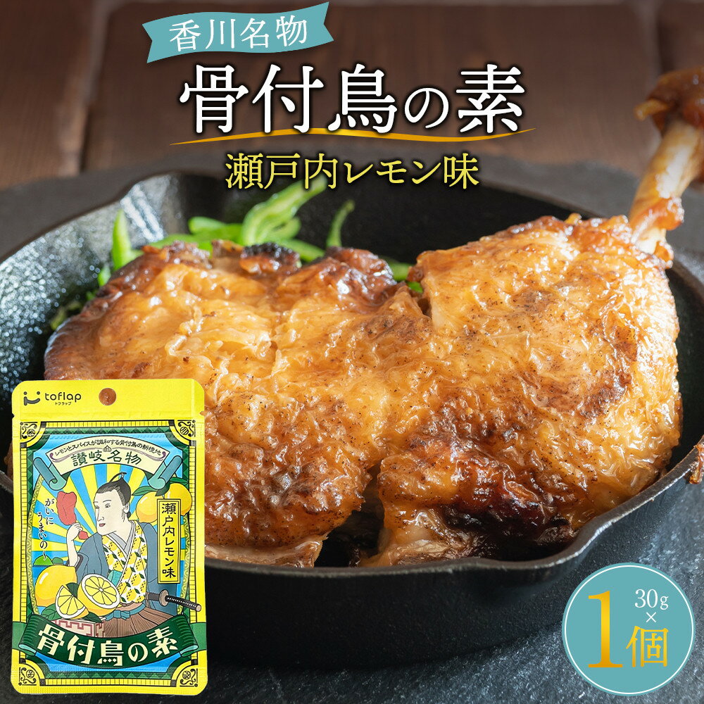 骨付鳥の素 瀬戸内レモン風味(香川県ご当地スパイス)30g