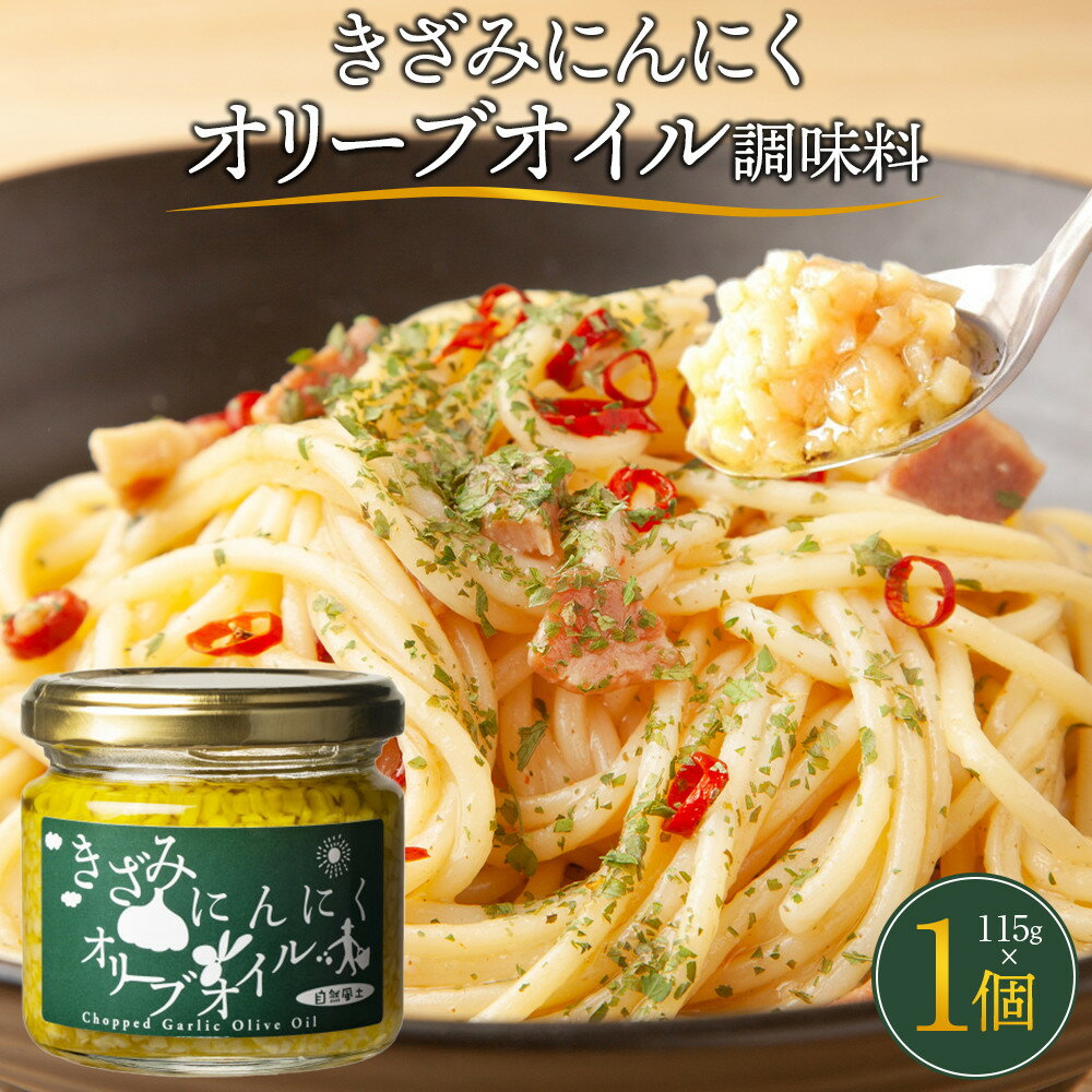 自然風土 きざみにんにくオリーブオイル(調味料)115g