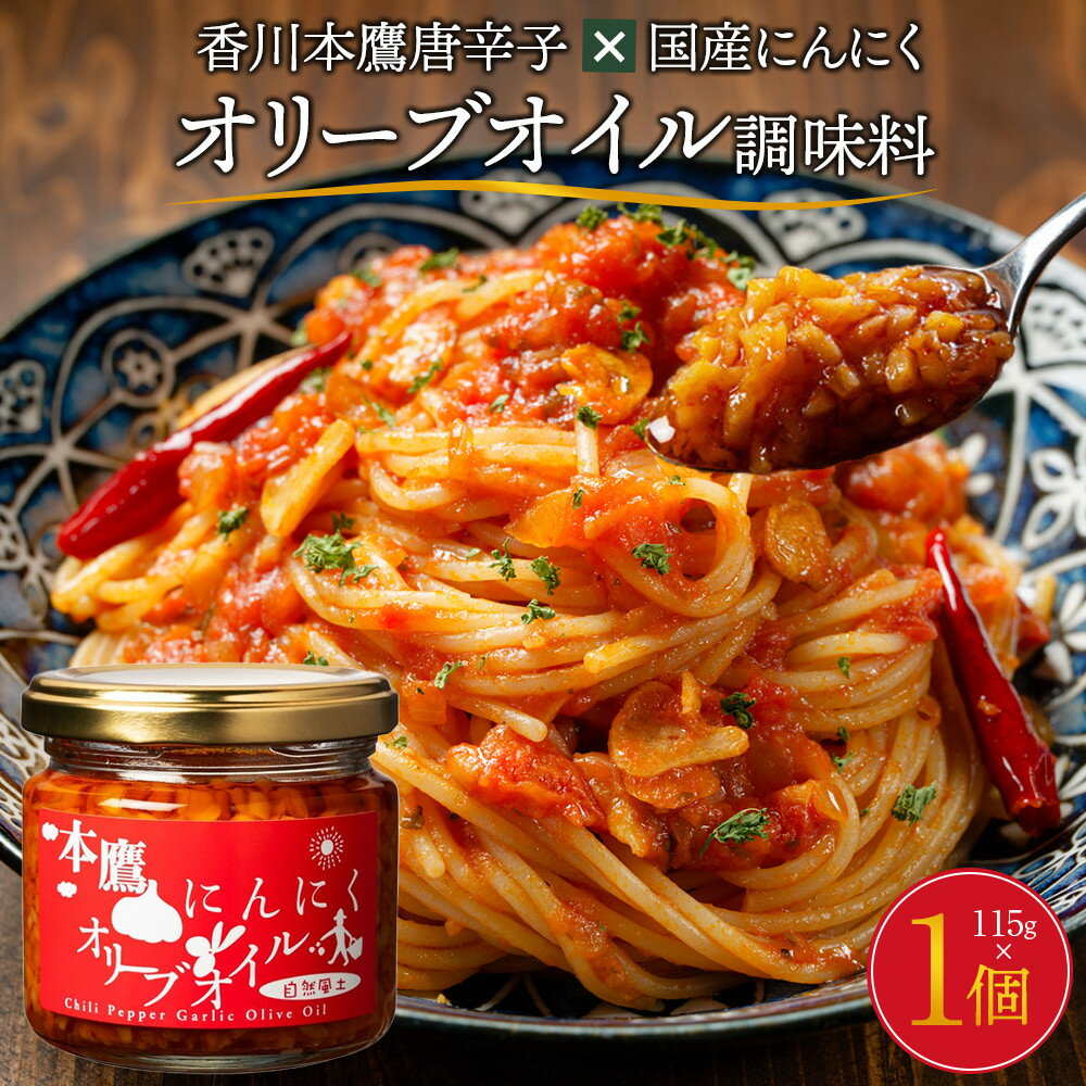 香川本鷹唐辛子×国産にんにく オリーブオイル調味料115g