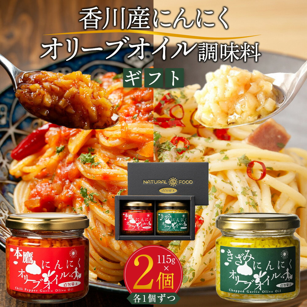 自然風土 香川産にんにくオリーブオイルギフト(調味料セット)各115g