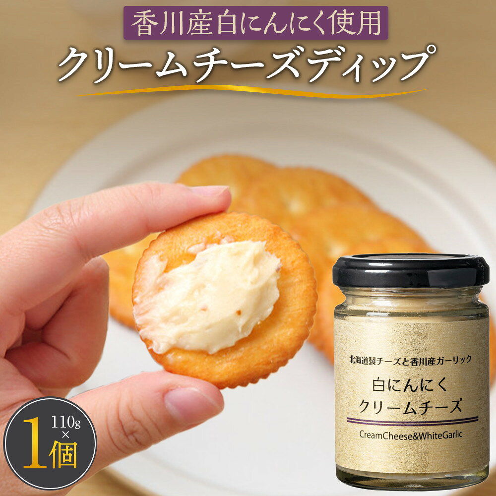 【ふるさと納税】香川産白にんにく使用 クリームチーズディップ110g