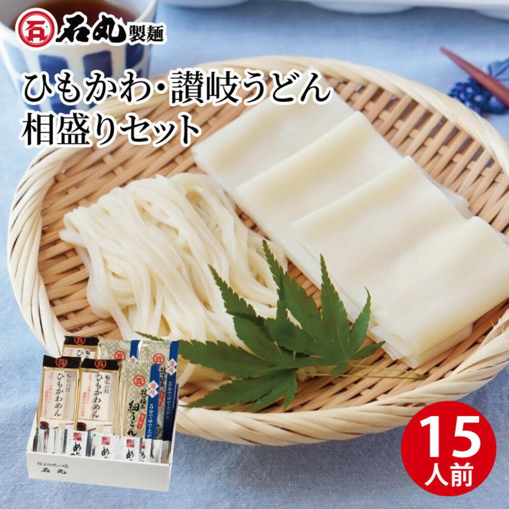 ひもかわ・讃岐うどん相盛りセット(15人前)