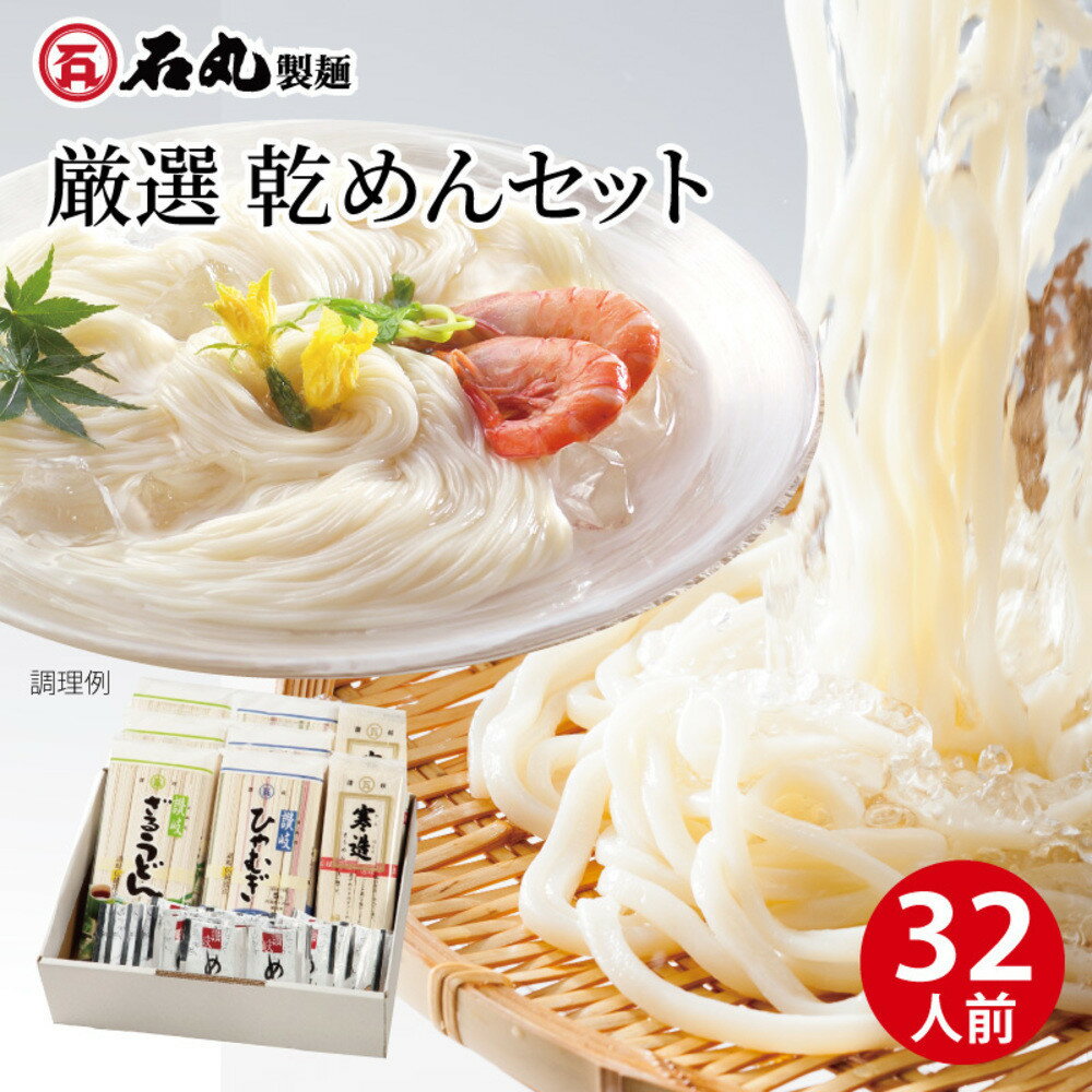 厳選乾めんセットDM-32S(32人前)