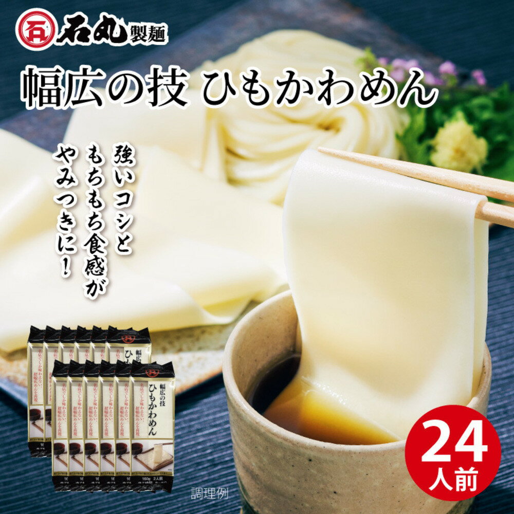 幅広の技 ひもかわめん24人前(160g×12袋)