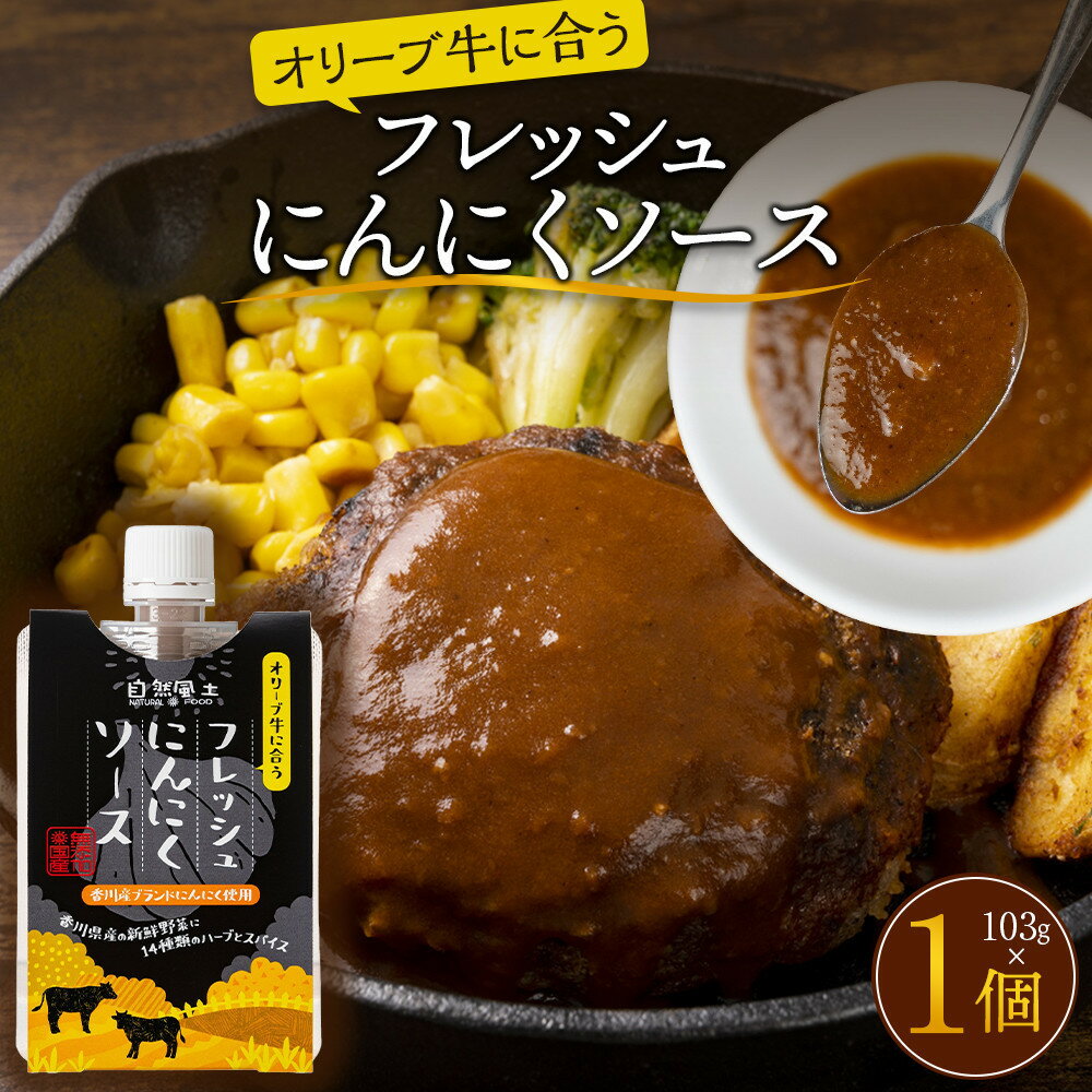 オリーブ牛に合うフレッシュにんにくソース103g | 調味料 食品 加工食品 人気 おすすめ 送料無料